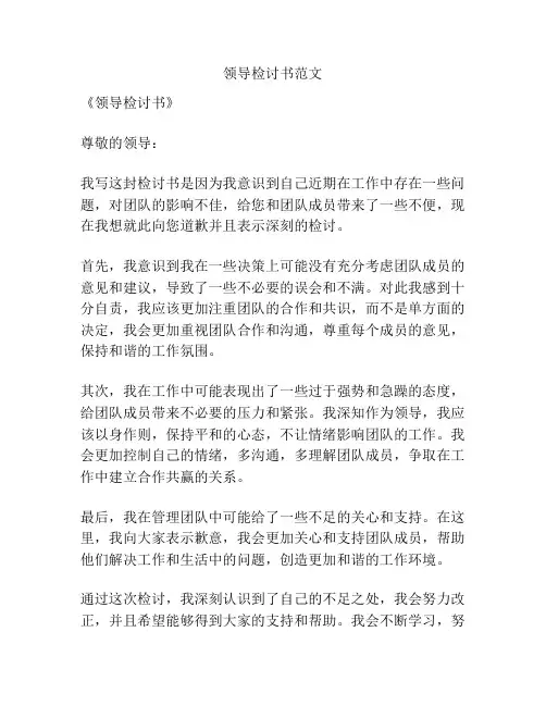 领导检讨书范文