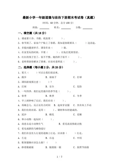 最新小学一年级道德与法治下册期末考试卷(真题)