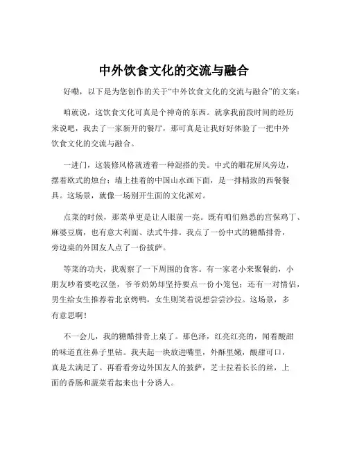 中外饮食文化的交流与融合