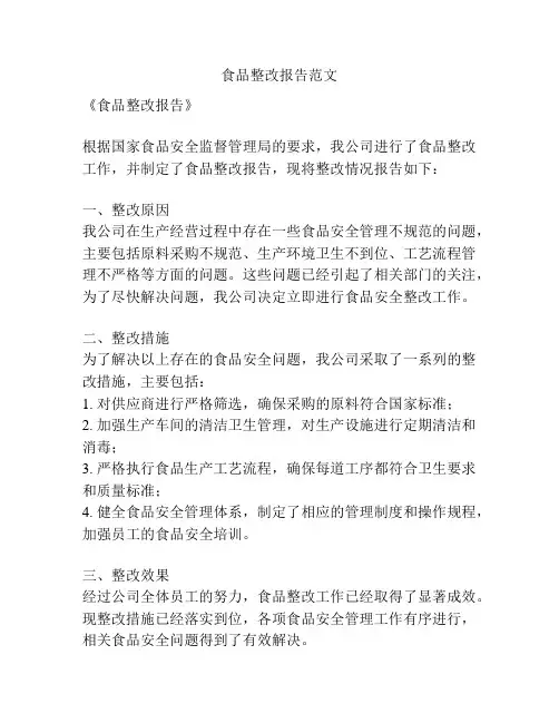 食品整改报告范文