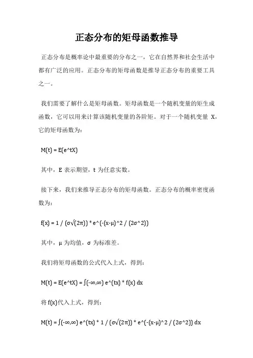 正态分布的矩母函数推导