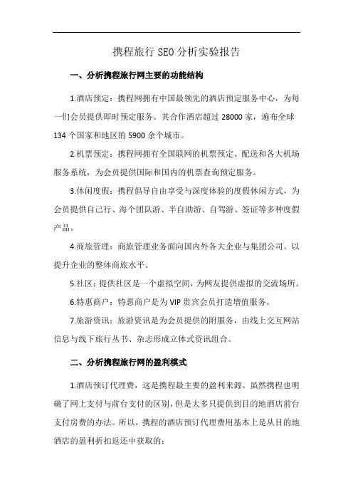 携程旅行SEO分析实验报告