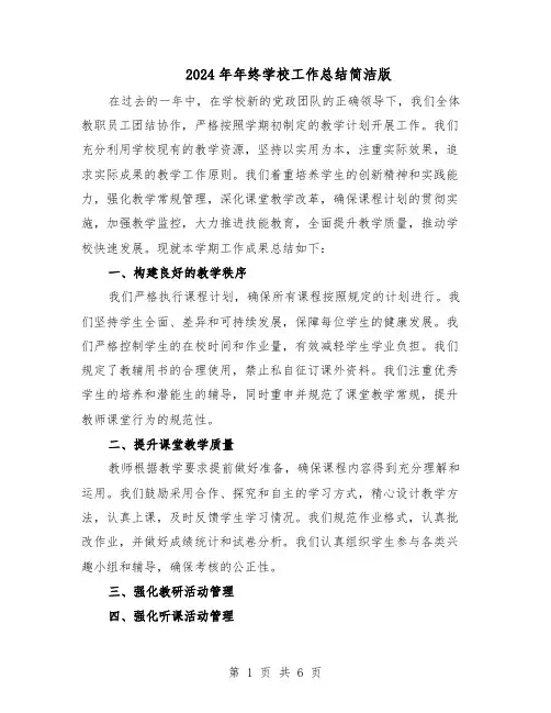 2024年年终学校工作总结简洁版（四篇）