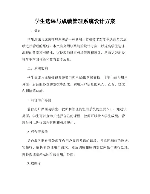 学生选课与成绩管理系统设计方案