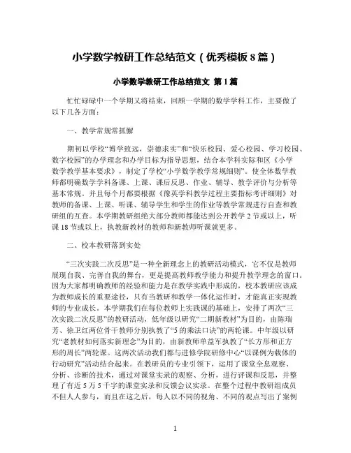 小学数学教研工作总结范文(优秀模板8篇)
