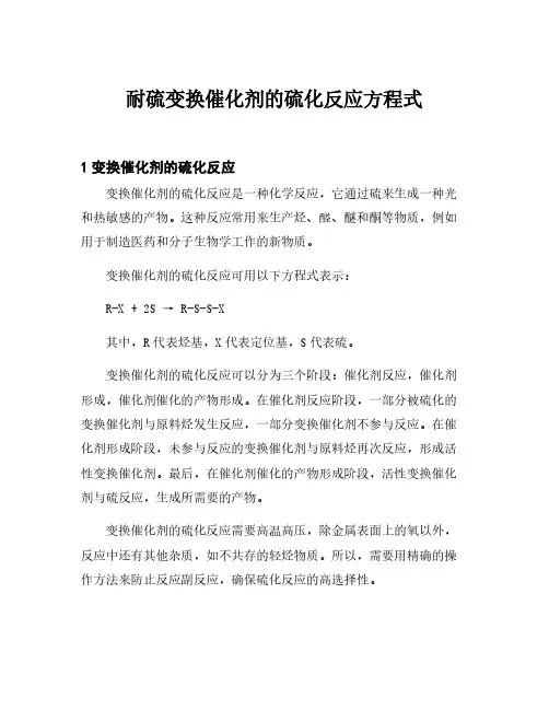 耐硫变换催化剂的硫化反应方程式