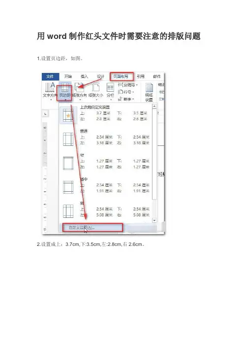 用word制作红头文件时需要注意的排版问题