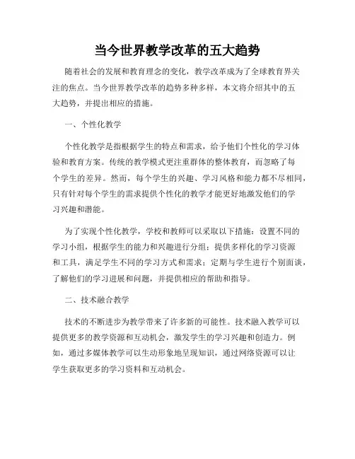 当今世界教学改革的五大趋势