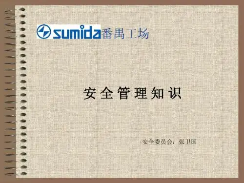 安全管理知识