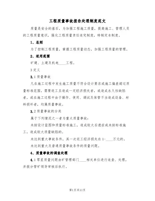 工程质量事故报告处理制度范文（六篇）