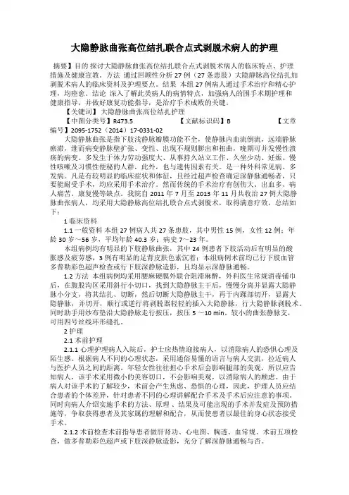 大隐静脉曲张高位结扎联合点式剥脱术病人的护理