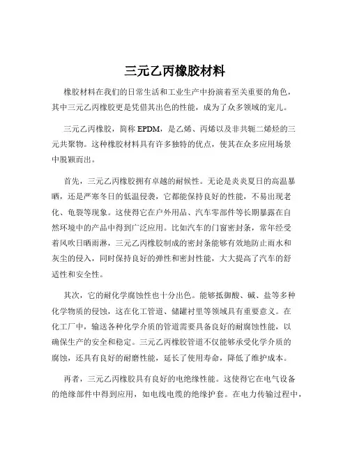 三元乙丙橡胶材料