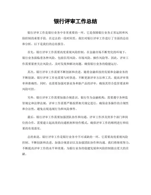 银行评审工作总结