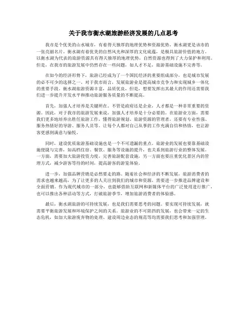关于我市衡水湖旅游经济发展的几点思考