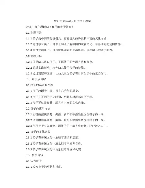 中班主题活动有用的筷子教案