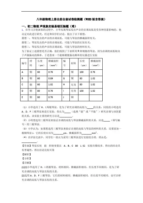 八年级物理上册全册全套试卷检测题(WORD版含答案)