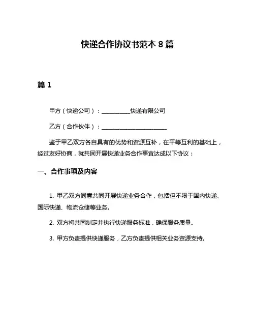 快递合作协议书范本8篇
