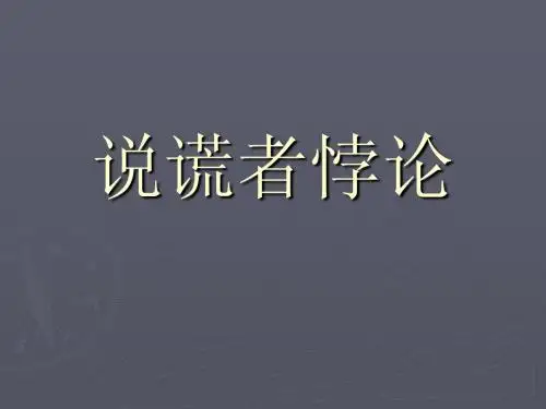 说谎者悖论