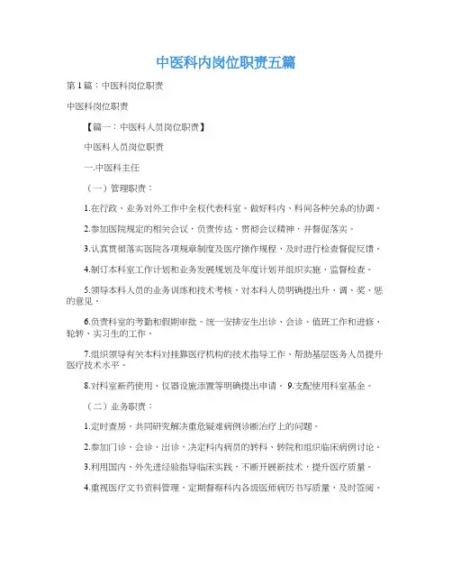 中医科内岗位职责五篇