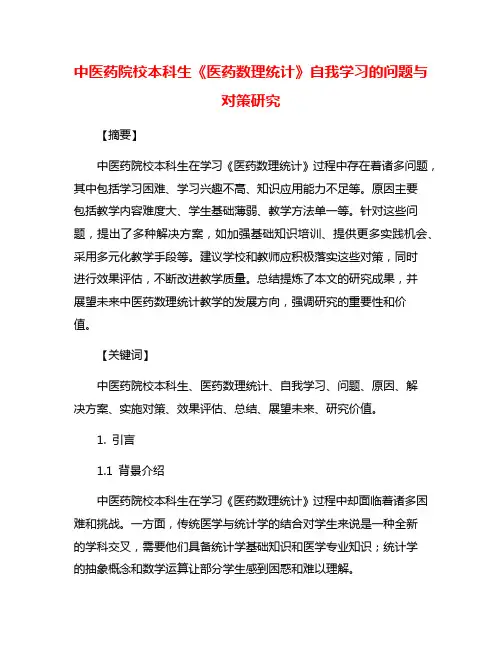 中医药院校本科生《医药数理统计》自我学习的问题与对策研究
