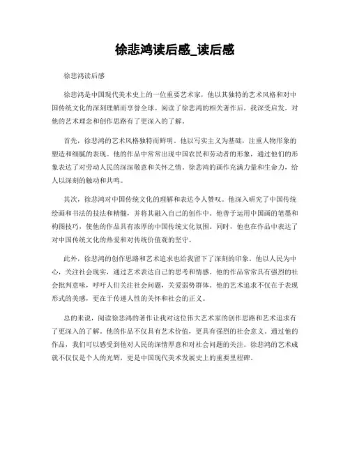 徐悲鸿读后感_读后感