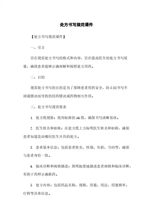 处方书写规范课件