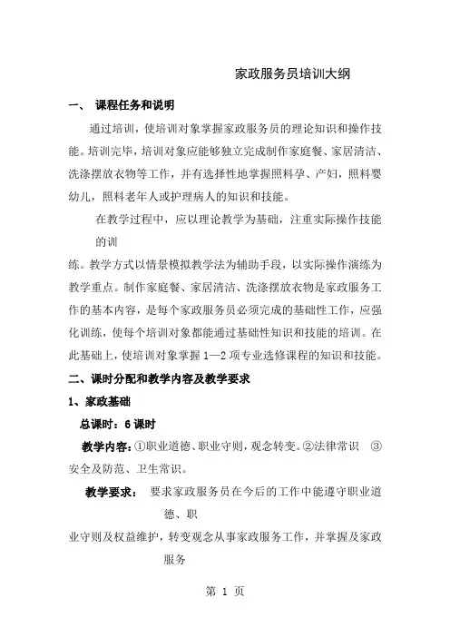 家政服务员教学大纲