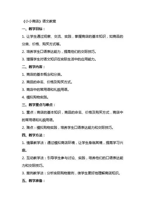 《小小商店》语文教案