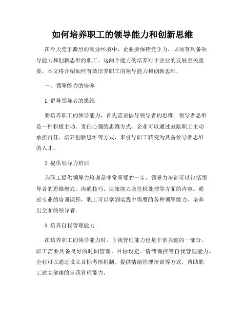 如何培养职工的领导能力和创新思维