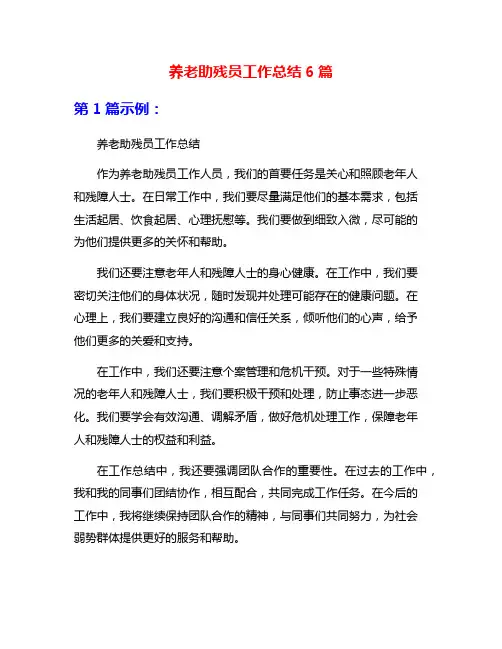 养老助残员工作总结6篇