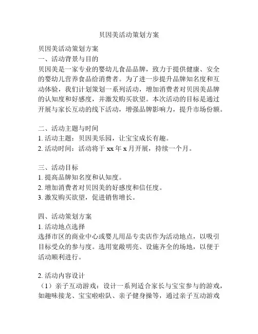 贝因美活动策划方案
