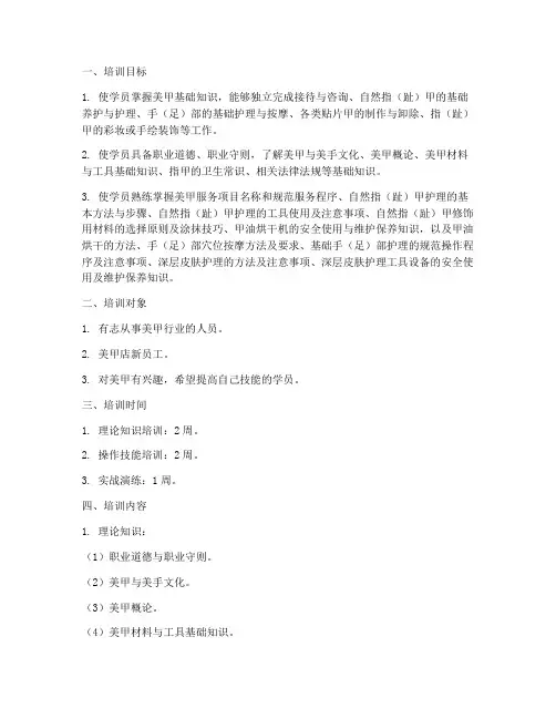 美甲师培训教学计划方案