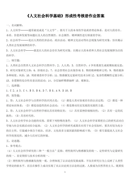 《人文社会科学基础》形成性考核册作业答案