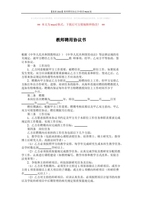 【最新2018】教师聘用协议书-推荐word版 (6页)