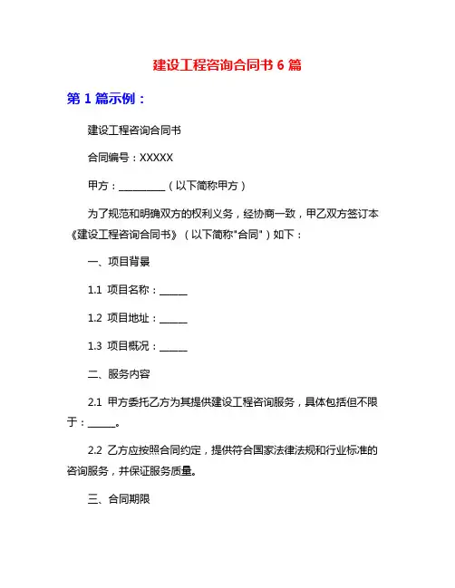 建设工程咨询合同书6篇