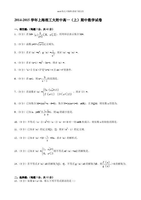 上海理工大附中2014-2015学年高一上学期期中数学试卷-Word版含解析