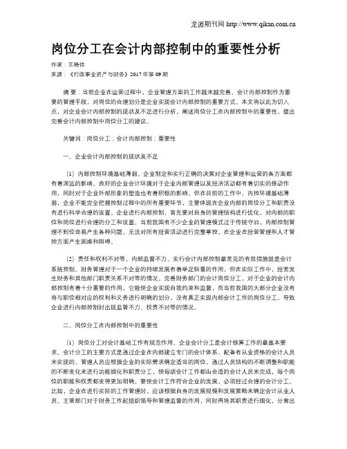 岗位分工在会计内部控制中的重要性分析