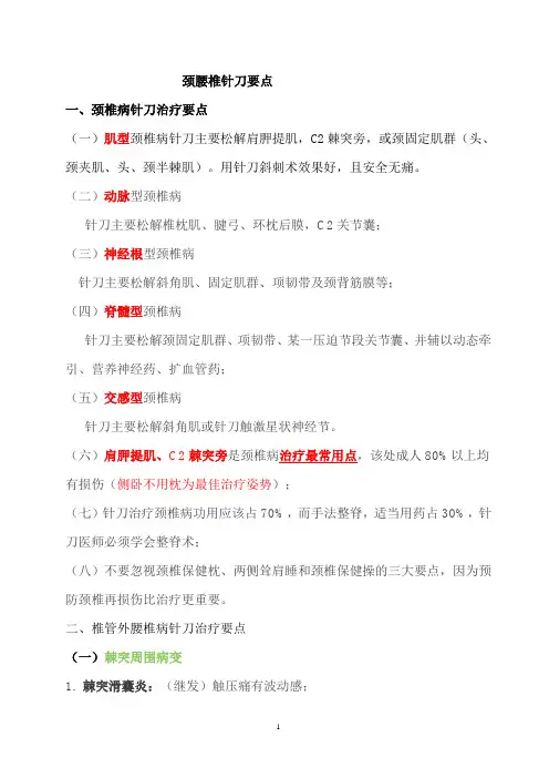 颈腰椎针刀要点
