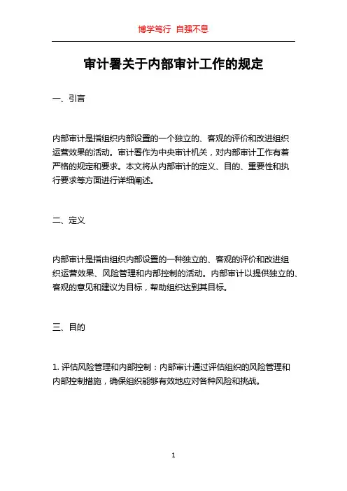审计署关于内部审计工作的规定