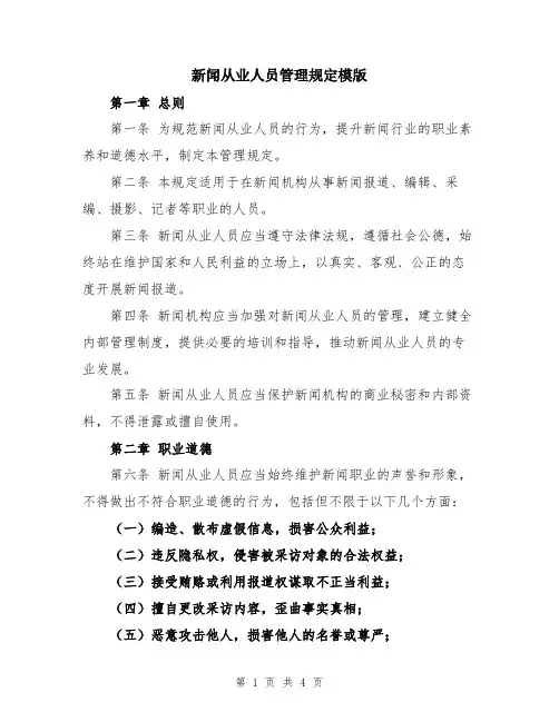新闻从业人员管理规定模版