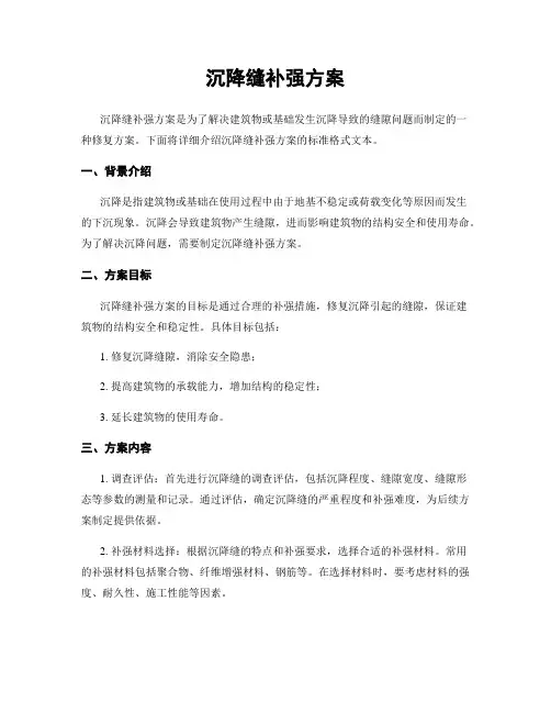 沉降缝补强方案