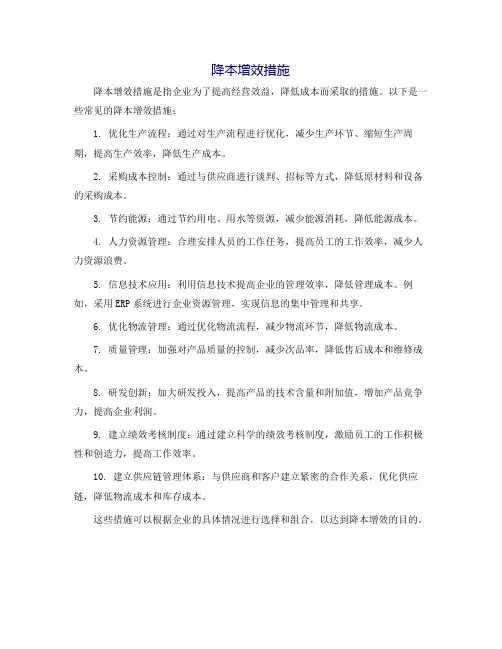 降本增效措施