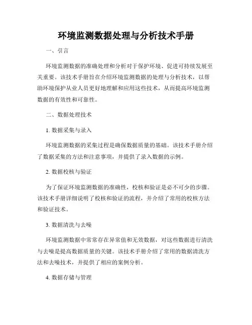 环境监测数据处理与分析技术手册