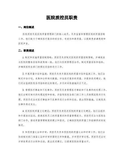 医院质控员职责