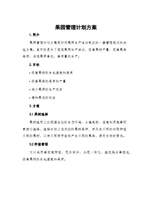 果园管理计划方案