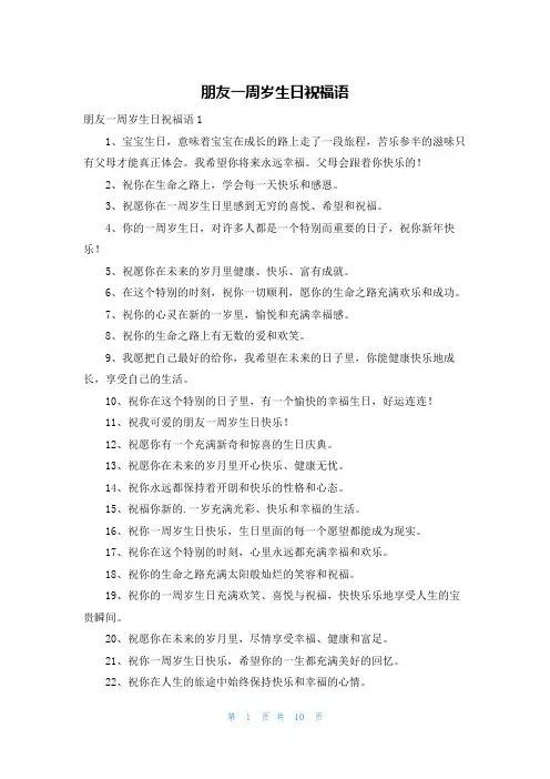 朋友一周岁生日祝福语
