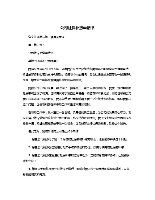 公司社保补缴申请书