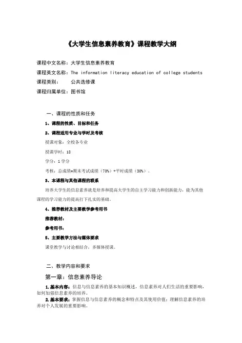 通识选修课《大学生信息素养教育》课程教学大纲