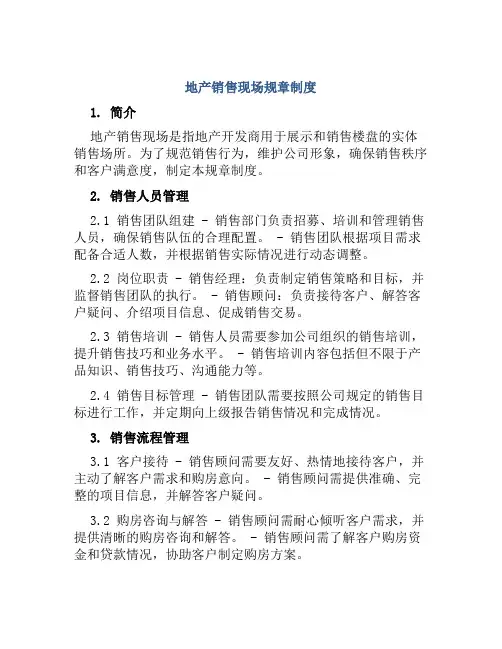 地产销售现场规章制度