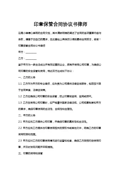 印章保管合同协议书律师